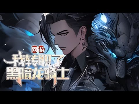 【完结】《网游：我转职了黑暗龙骑士》全真虚拟网游——《太初世界》横空出世！ 沐云州开局便获得了唯一性隐藏职业——【黑暗龙骑士】，从此人生逆袭，一路高歌，登临巅峰。#小说 #游戏 #网文风向标